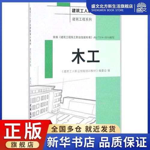 木工 《建筑工人職業技能培訓教材》編委會 編 建筑教材 專業科技