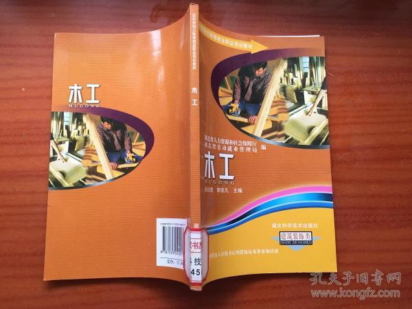 木工(建筑裝飾類)