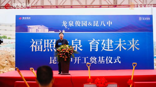 福照龍泉 育建未來 龍泉俊園 昆八中開工奠基儀式圓滿落幕