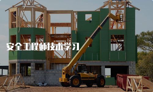 安全工程師技術學習